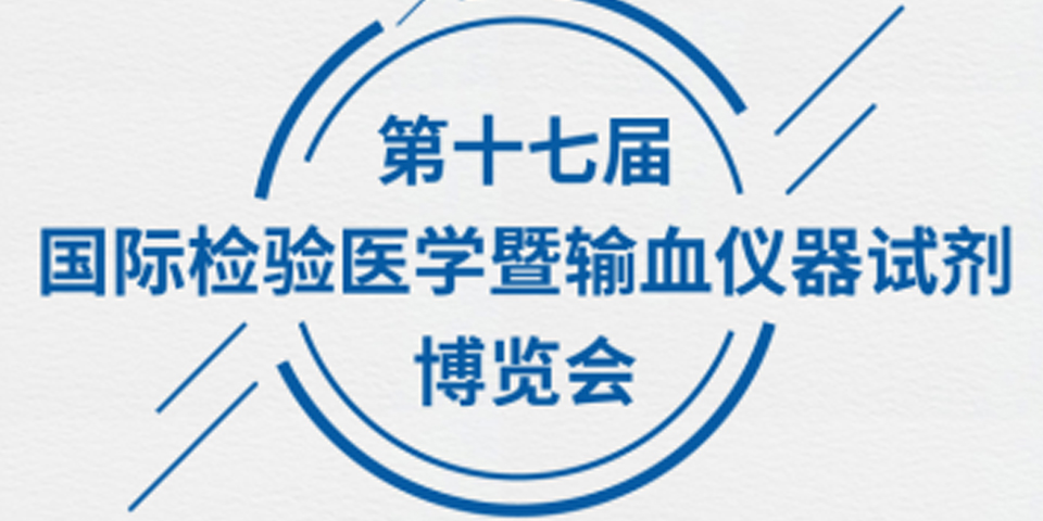 【誠摯邀請】為真生物醫(yī)藥邀您參加 第十七屆國際檢驗(yàn)醫(yī)學(xué)暨輸血儀器試劑博覽會