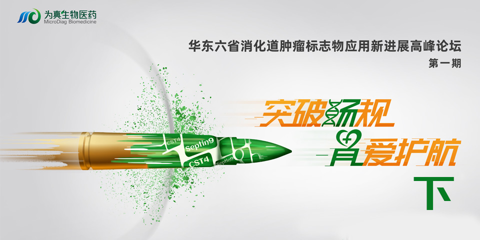 精彩回顧（下篇） | 突破『腸 』規，『胃 』愛護航 華東六省消化道腫瘤標志物應用新進展高峰論壇（第一期）