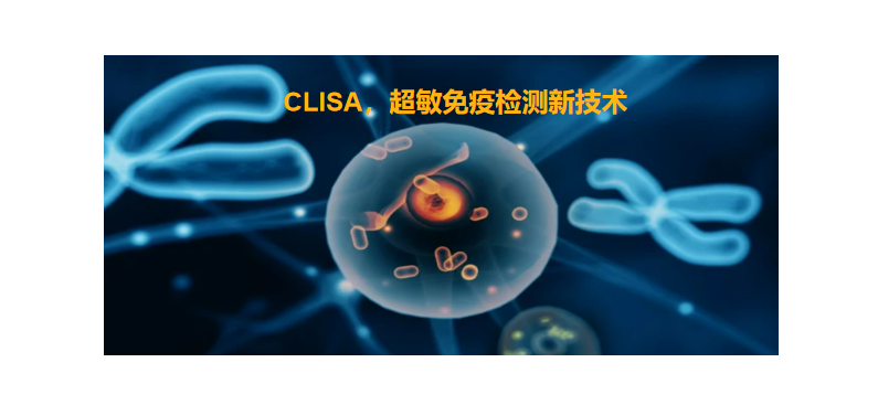 CLISA，上海良潤研發成功單分子免疫技術